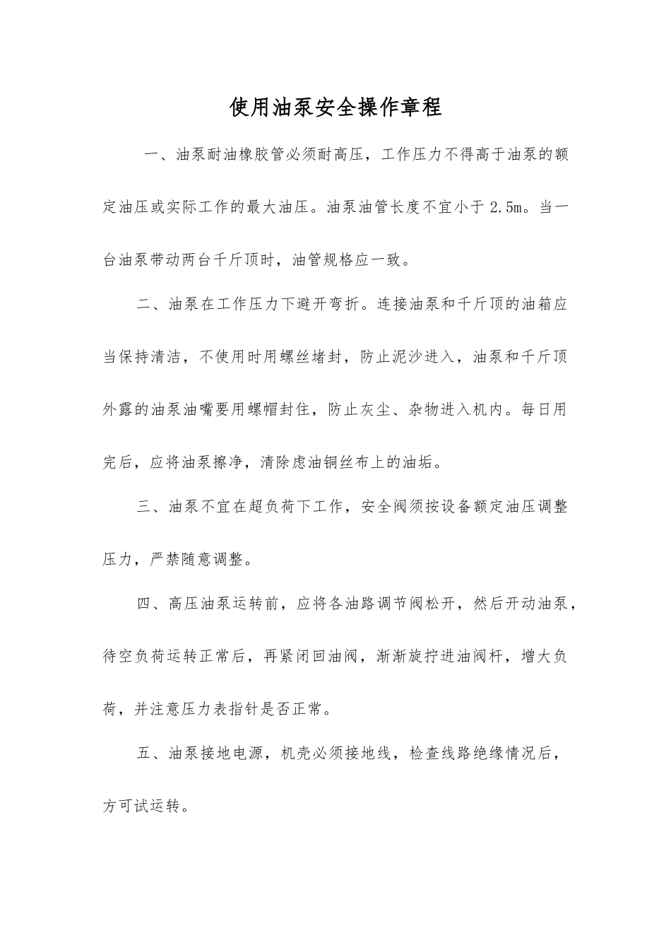 使用油泵安全操作规程_第1页