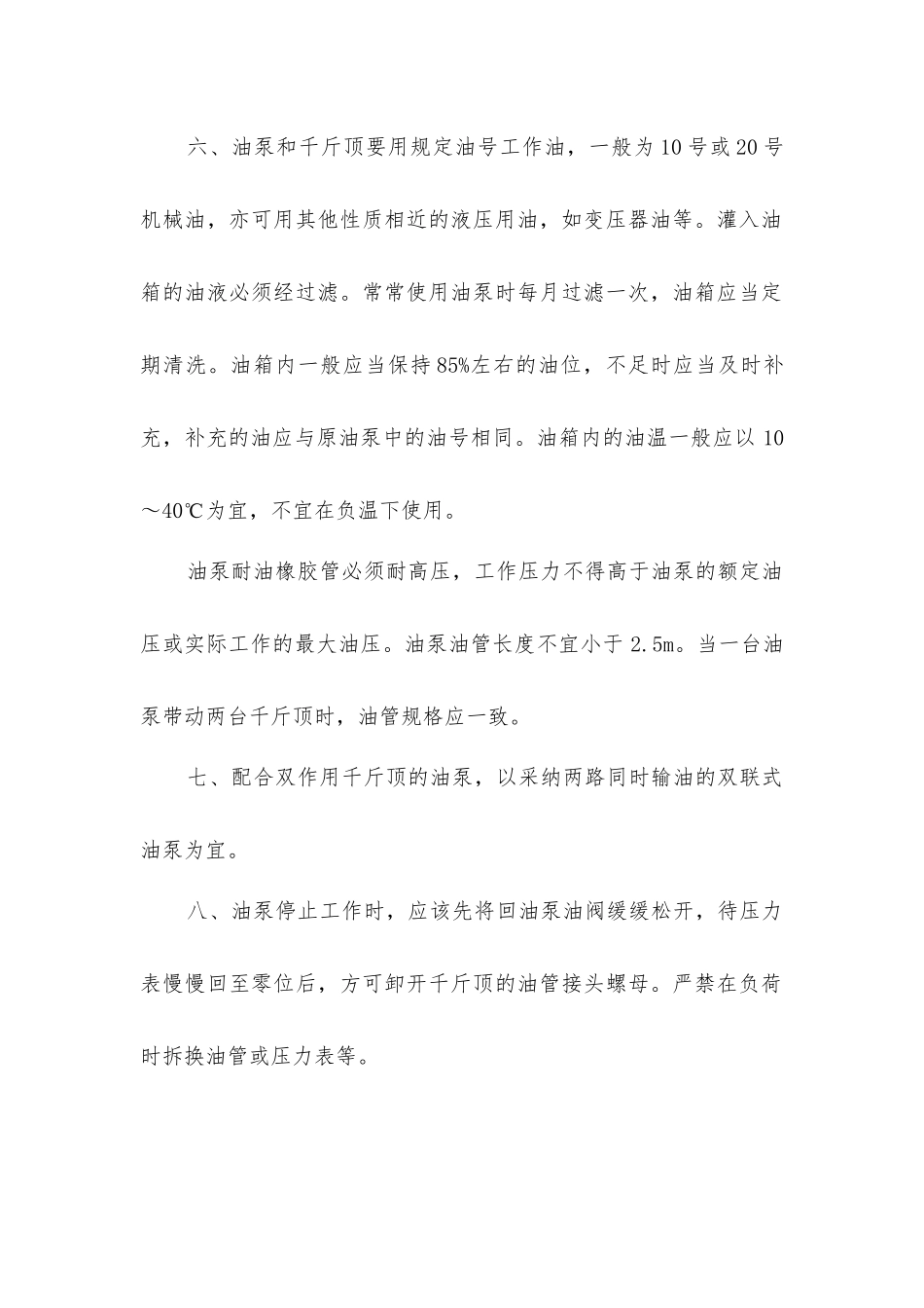 使用油泵安全操作规程_第2页
