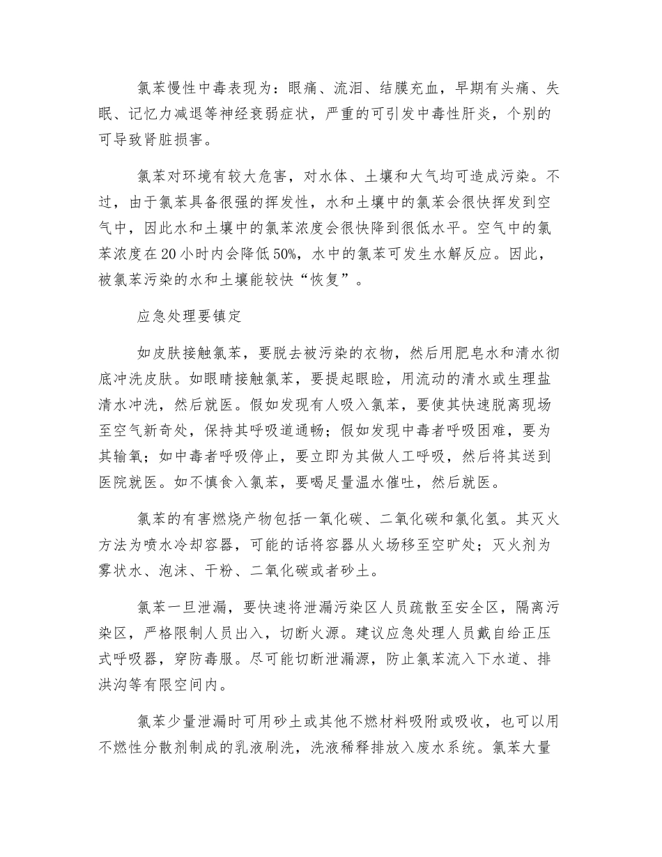 使用氯苯要十万分小心_第2页
