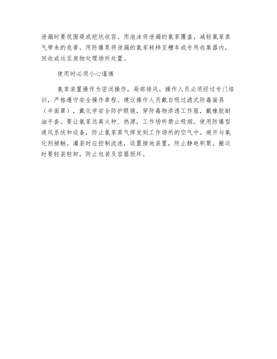 使用氯苯要十万分小心_第3页