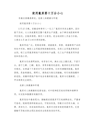 使用氯苯要十万分小心