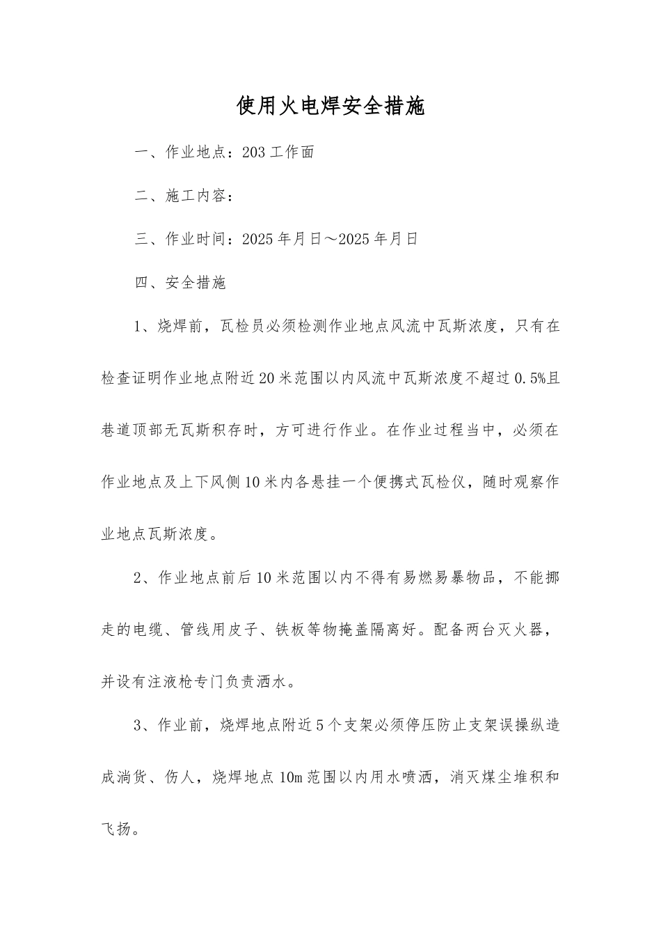 使用火电焊安全措施_第1页