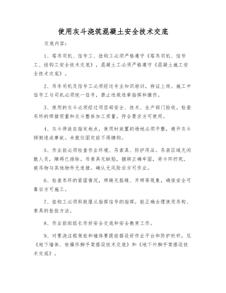 使用灰斗浇筑混凝土安全技术交底