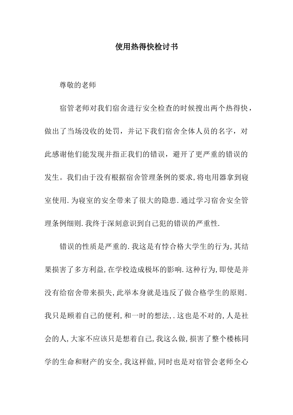 使用热得快检讨书_第1页