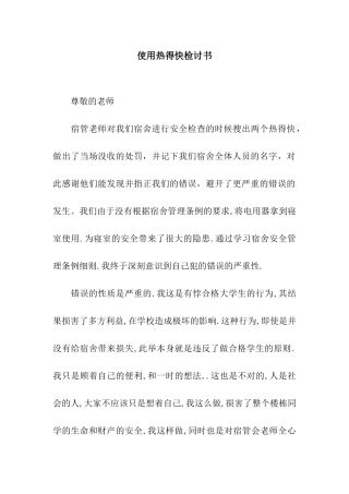 使用热得快检讨书