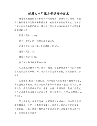 使用火电厂压力管道安全技术