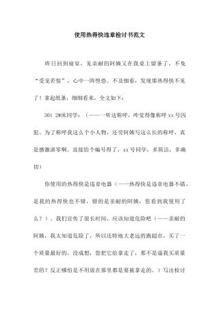 使用热得快违章检讨书范文