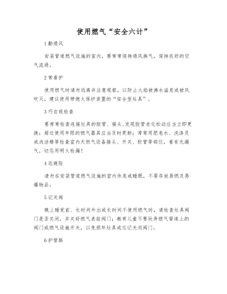 使用燃气“安全六计”