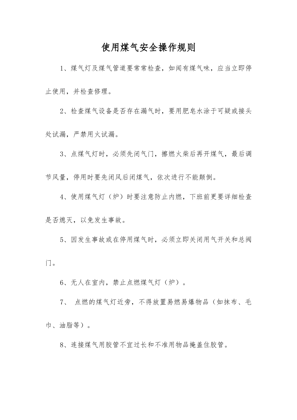 使用煤气安全操作规则_第1页