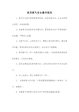 使用煤气安全操作规则