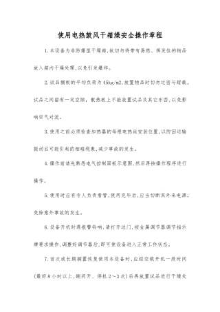 使用电热鼓风干箱燥安全操作规程