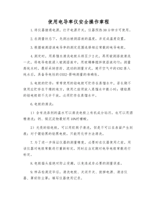 使用电导率仪安全操作规程