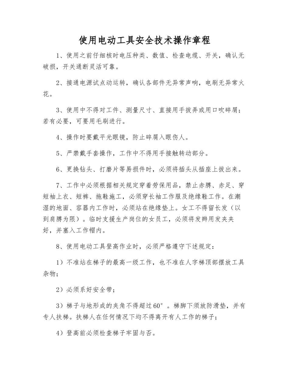 使用电动工具安全技术操作规程_第1页