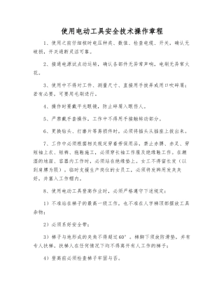 使用电动工具安全技术操作规程