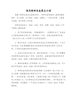 使用特种设备要点介绍