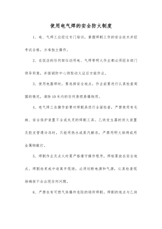 使用电气焊的安全防火制度