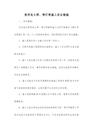 使用电火焊、喷灯等施工安全措施