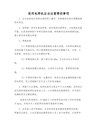 使用电焊机应注意哪些事项