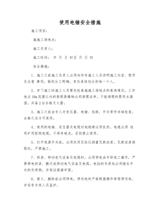 使用电锤安全措施