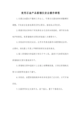 使用石油产品蒸馏仪安全操作规程