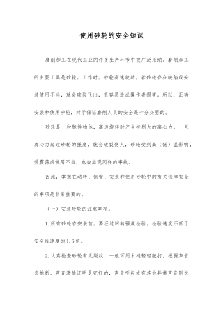 使用砂轮的安全知识