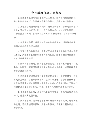 使用玻璃仪器安全规程
