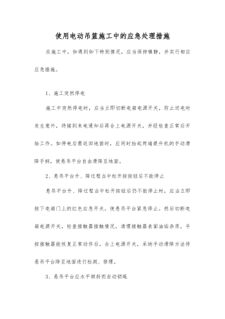 使用电动吊篮施工中的应急处理措施