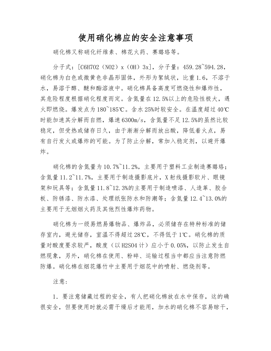 使用硝化棉应的安全注意事项_第1页