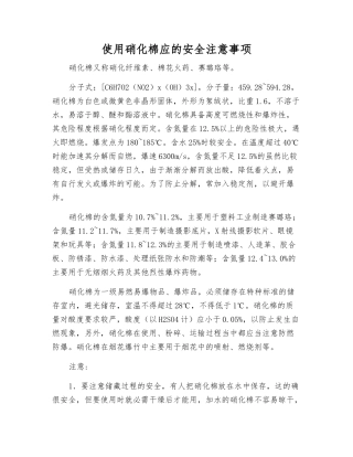 使用硝化棉应的安全注意事项