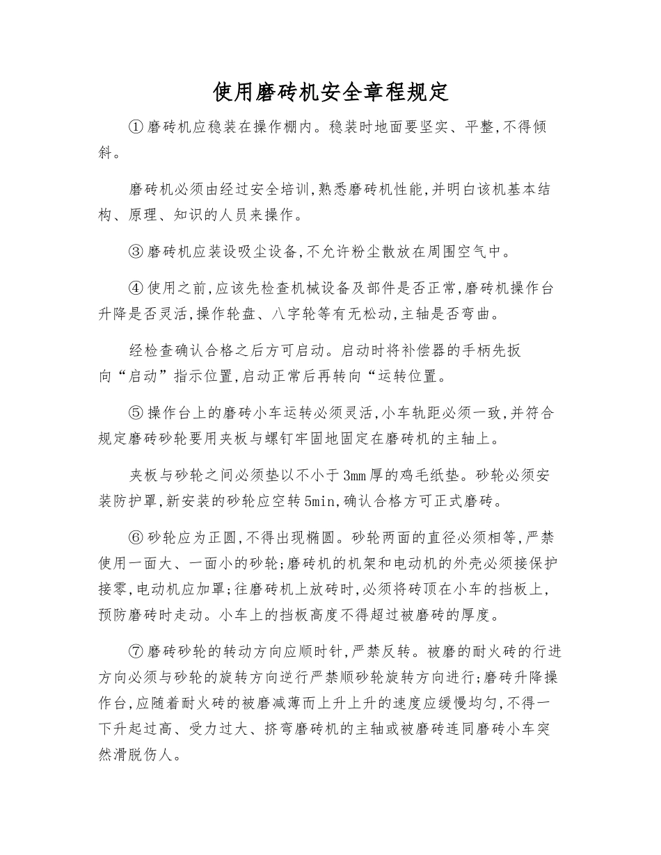 使用磨砖机安全规定_第1页