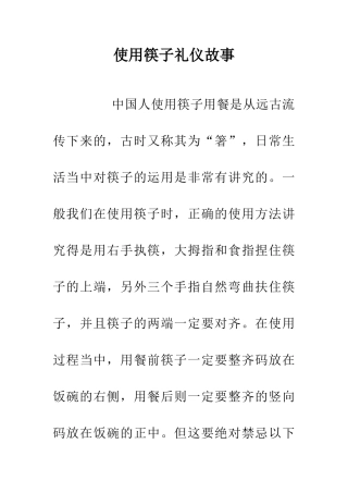 使用筷子礼仪故事