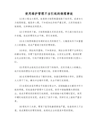 使用维护管理不当引起的倒塔事故