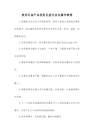 使用石油产品抗乳化度仪安全操作规程