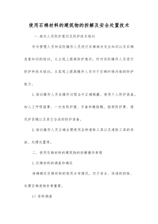 使用石棉材料的建筑物的拆解及安全处置技术