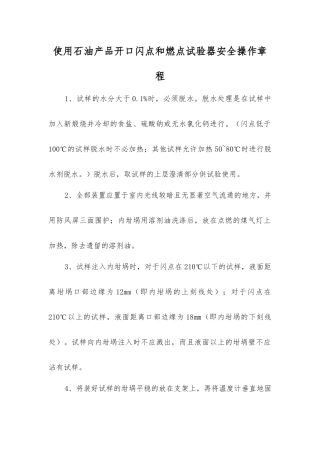 使用石油产品开口闪点和燃点试验器安全操作规程