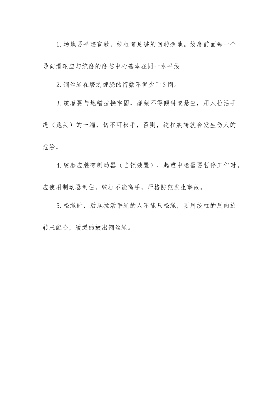 使用绞磨的安全要求_第2页