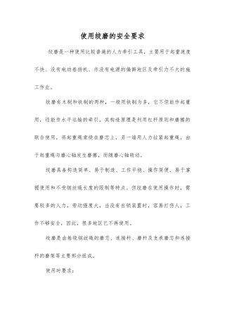 使用绞磨的安全要求