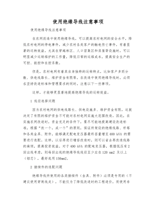 使用绝缘导线注意事项