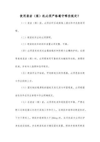 使用装岩机必须遵守哪些规定？