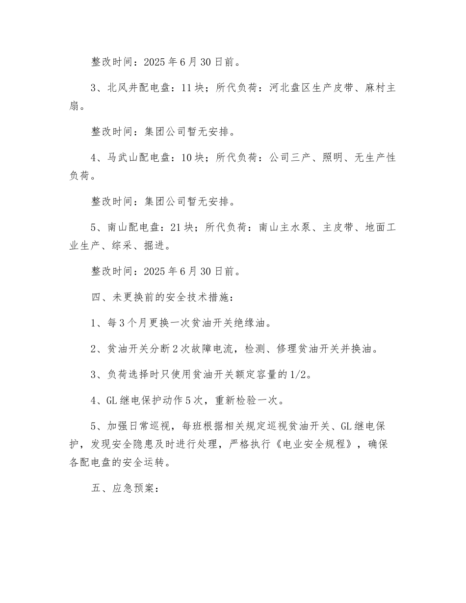 使用贫油开关及GL继电保护安全技术措施_第2页
