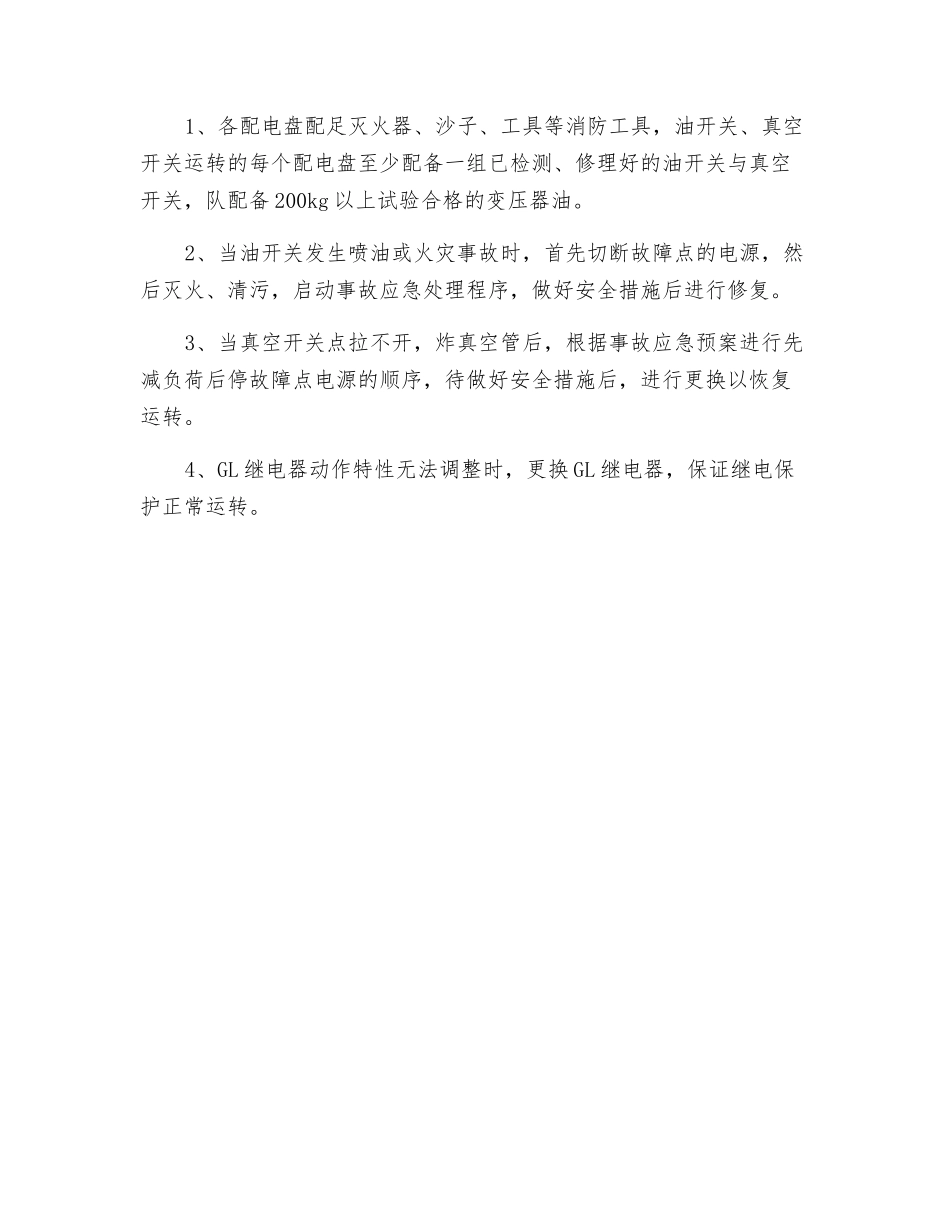 使用贫油开关及GL继电保护安全技术措施_第3页