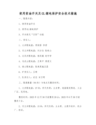 使用贫油开关及GL继电保护安全技术措施