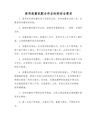 使用起重机配合作业时的安全要求
