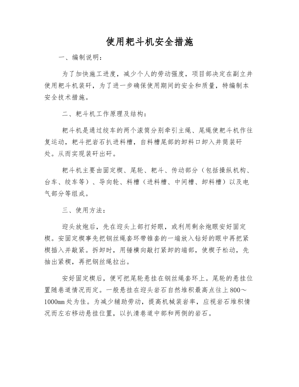 使用耙斗机安全措施_第1页