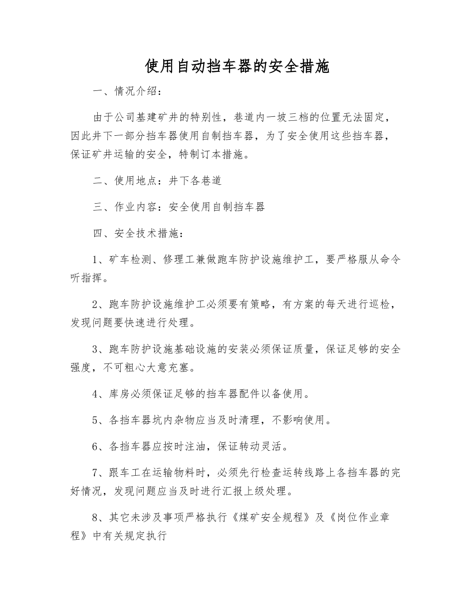 使用自动挡车器的安全措施_第1页