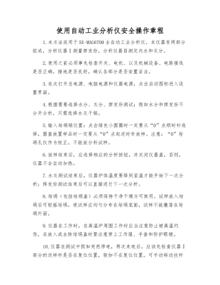 使用自动工业分析仪安全操作规程