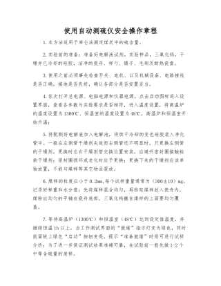 使用自动测硫仪安全操作规程
