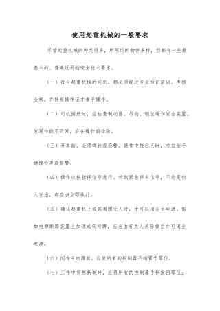 使用起重机械的一般要求