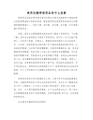 使用过期劳保用品有什么危害