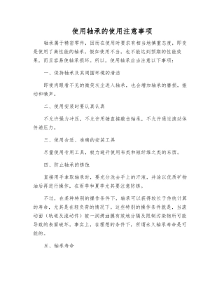 使用轴承的使用注意事项